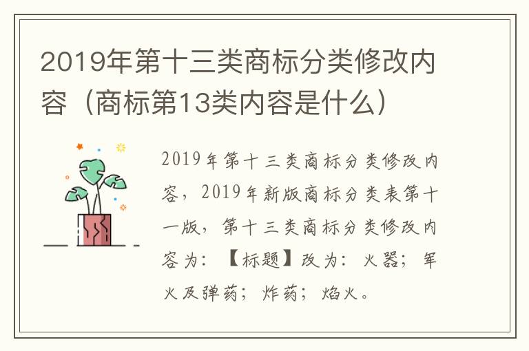 2019年第十三类商标分类修改内容（商标第13类内容是什么）