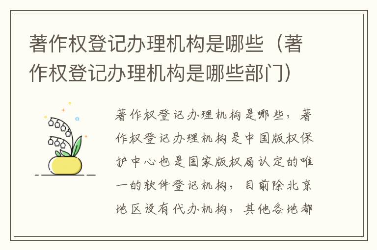 著作权登记办理机构是哪些（著作权登记办理机构是哪些部门）