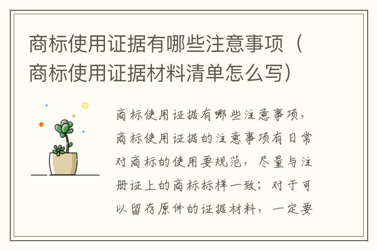商标使用证据有哪些注意事项（商标使用证据材料清单怎么写）