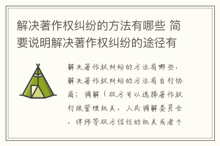 解决著作权纠纷的方法有哪些 简要说明解决著作权纠纷的途径有哪些