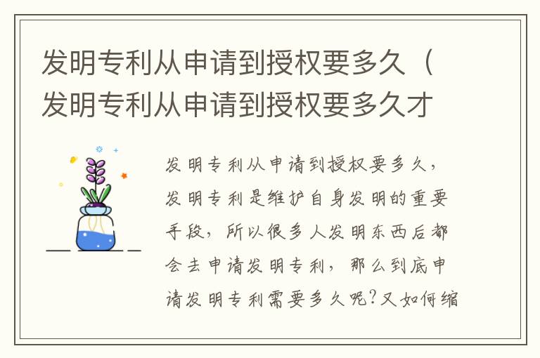发明专利从申请到授权要多久（发明专利从申请到授权要多久才能成功）
