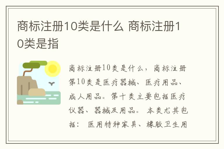 商标注册10类是什么 商标注册10类是指