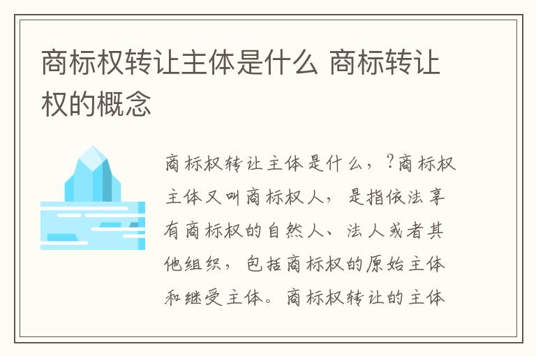 商标权转让主体是什么 商标转让权的概念