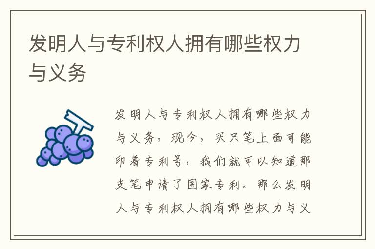 发明人与专利权人拥有哪些权力与义务