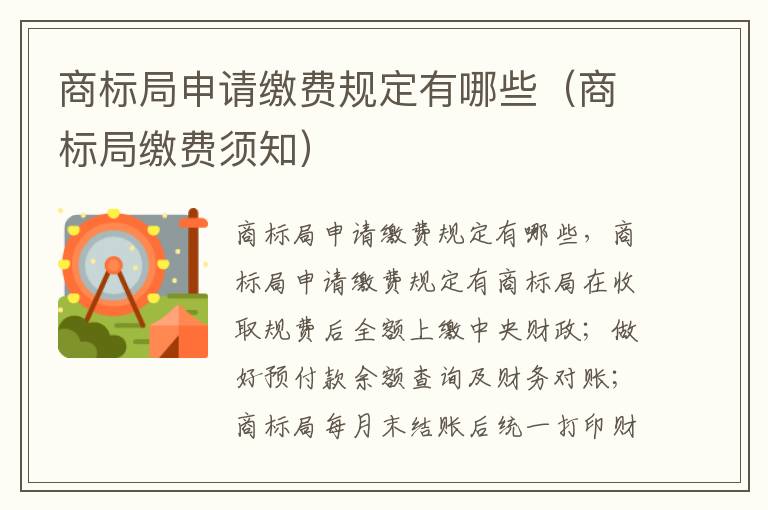 商标局申请缴费规定有哪些（商标局缴费须知）
