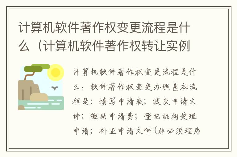 计算机软件著作权变更流程是什么（计算机软件著作权转让实例）