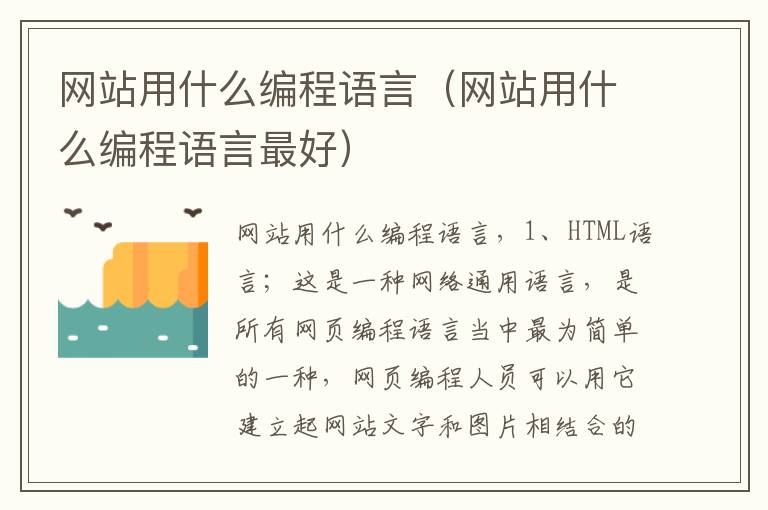 网站用什么编程语言（网站用什么编程语言最好）