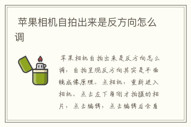  苹果相机自拍出来是反方向怎么调