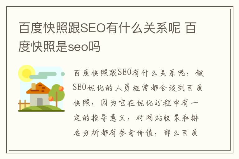 百度快照跟SEO有什么关系呢 百度快照是seo吗