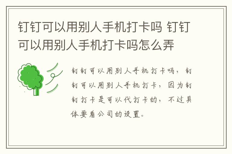 钉钉可以用别人手机打卡吗 钉钉可以用别人手机打卡吗怎么弄