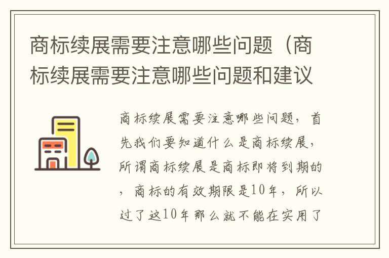 商标续展需要注意哪些问题（商标续展需要注意哪些问题和建议）