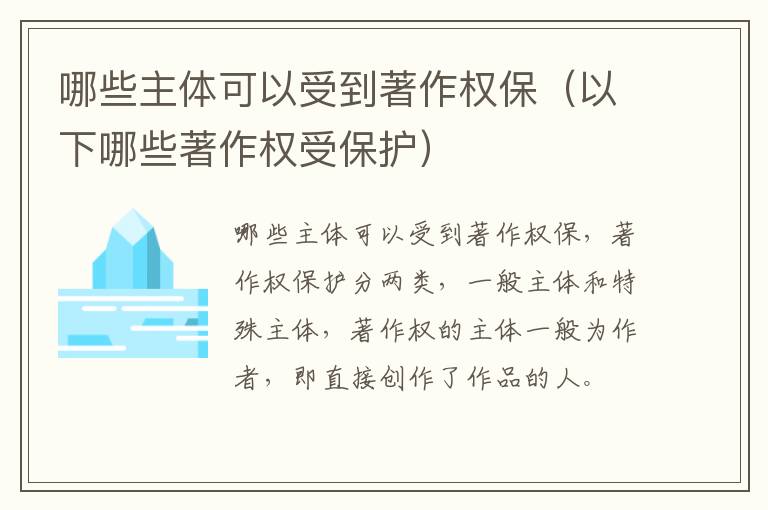 哪些主体可以受到著作权保（以下哪些著作权受保护）