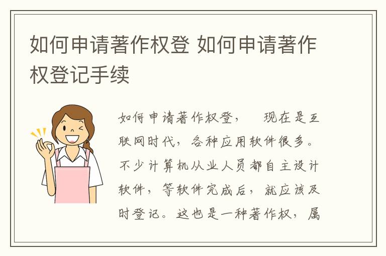 如何申请著作权登 如何申请著作权登记手续