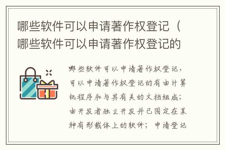 哪些软件可以申请著作权登记（哪些软件可以申请著作权登记的）