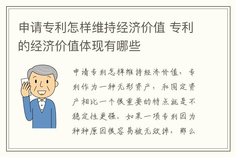 申请专利怎样维持经济价值 专利的经济价值体现有哪些