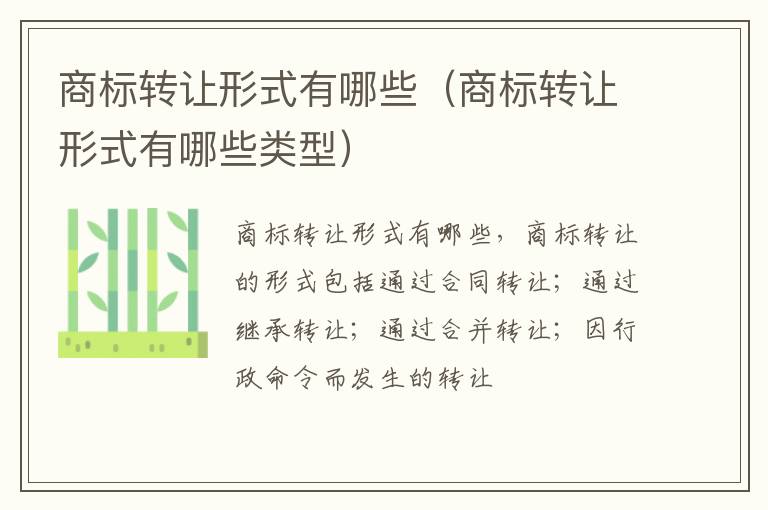 商标转让形式有哪些（商标转让形式有哪些类型）