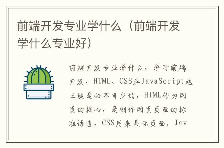 前端开发专业学什么（前端开发学什么专业好）