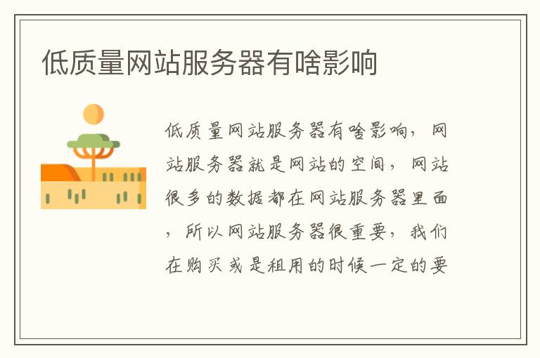 低质量网站服务器有啥影响