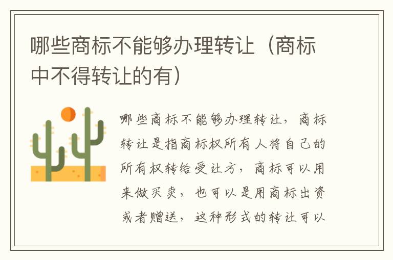 哪些商标不能够办理转让（商标中不得转让的有）