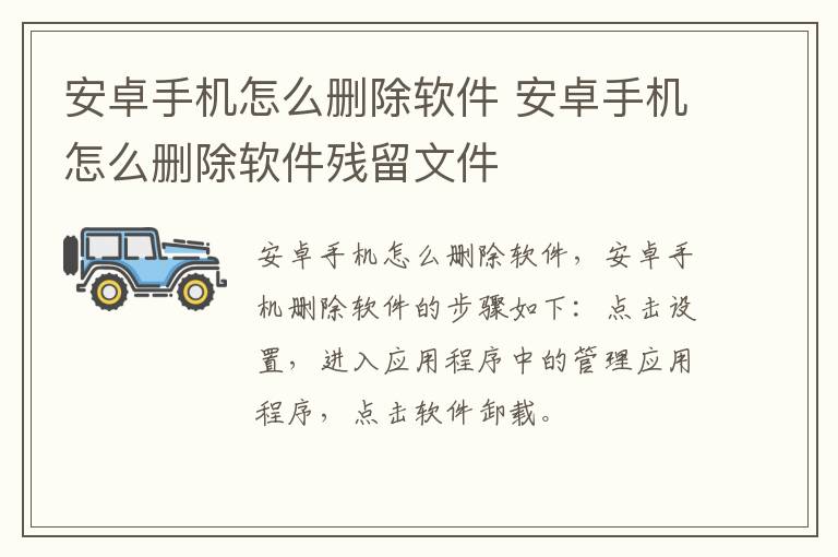 安卓手机怎么删除软件 安卓手机怎么删除软件残留文件