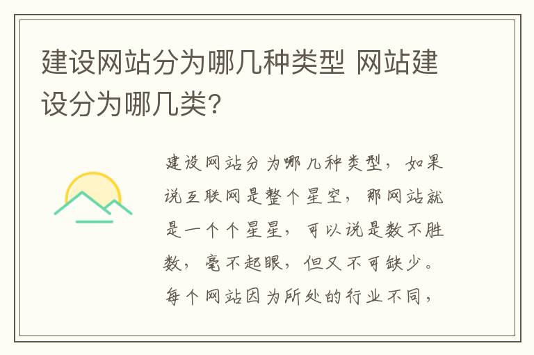 建设网站分为哪几种类型 网站建设分为哪几类?