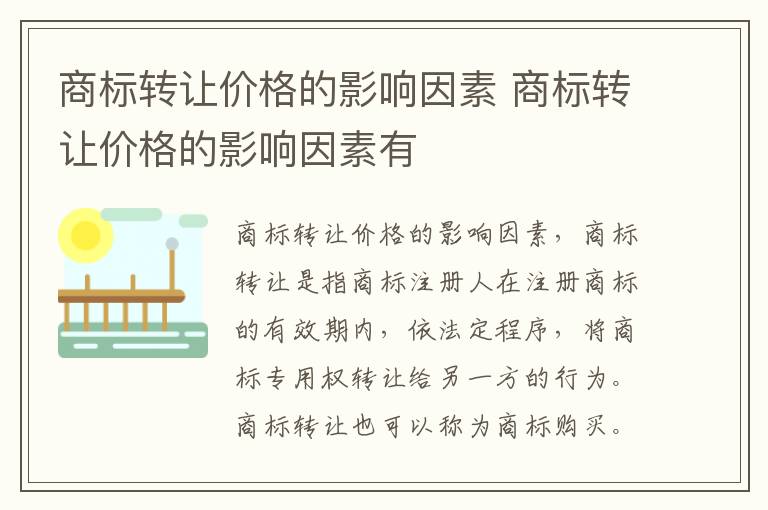 商标转让价格的影响因素 商标转让价格的影响因素有