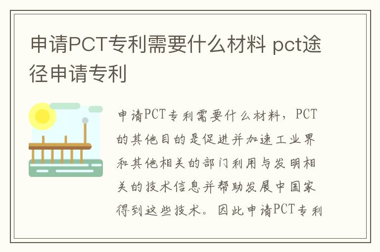 申请PCT专利需要什么材料 pct途径申请专利