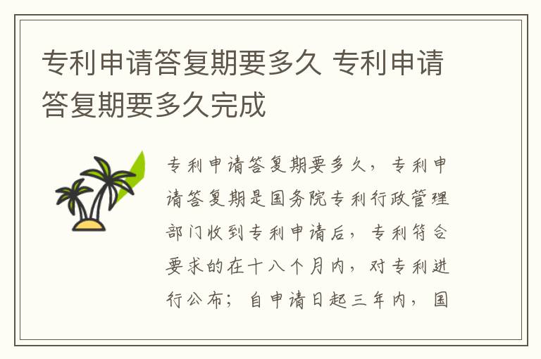专利申请答复期要多久 专利申请答复期要多久完成