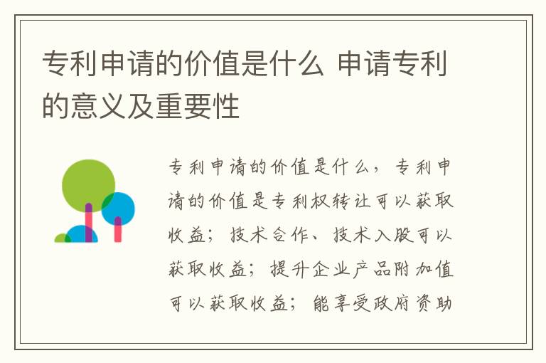 专利申请的价值是什么 申请专利的意义及重要性