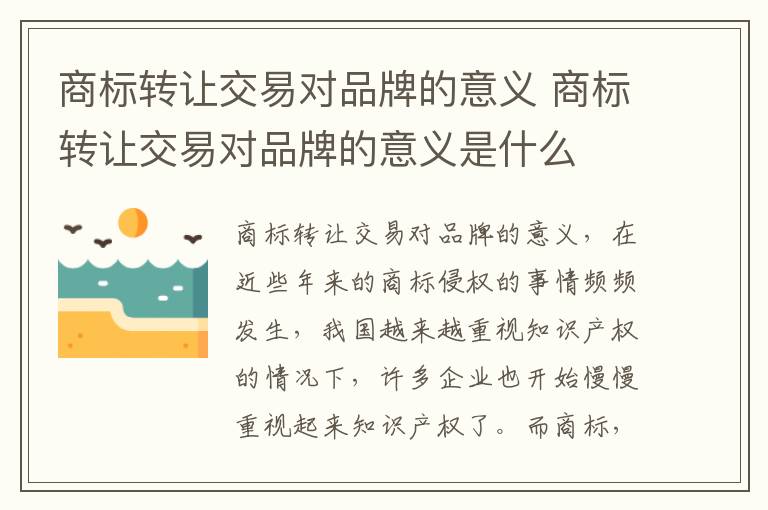商标转让交易对品牌的意义 商标转让交易对品牌的意义是什么
