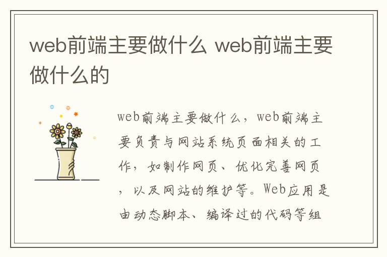 web前端主要做什么 web前端主要做什么的