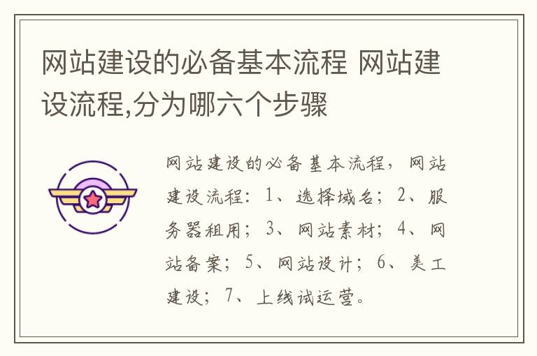 网站建设的必备基本流程 网站建设流程,分为哪六个步骤