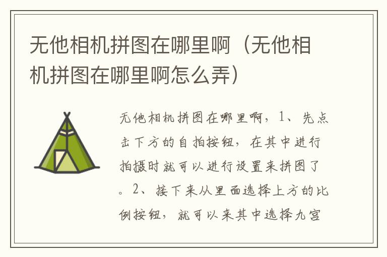 无他相机拼图在哪里啊（无他相机拼图在哪里啊怎么弄）