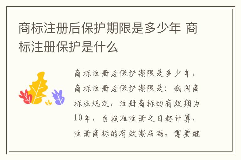 商标注册后保护期限是多少年 商标注册保护是什么