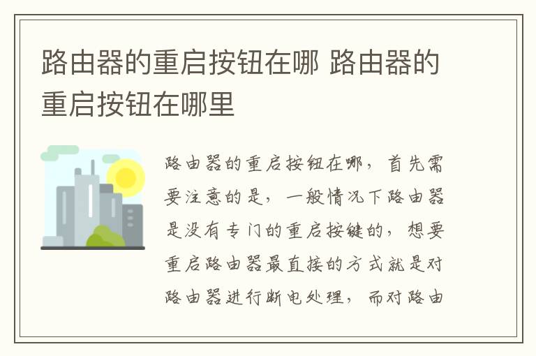路由器的重启按钮在哪 路由器的重启按钮在哪里