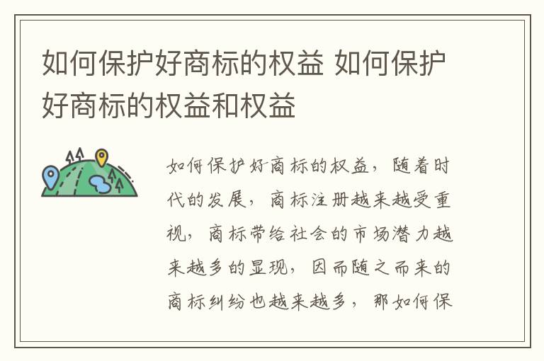 如何保护好商标的权益 如何保护好商标的权益和权益