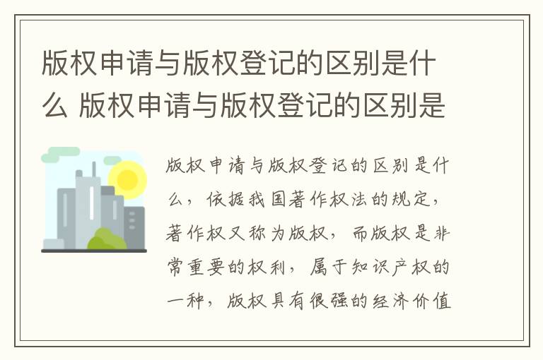 版权申请与版权登记的区别是什么 版权申请与版权登记的区别是什么意思
