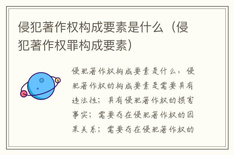侵犯著作权构成要素是什么（侵犯著作权罪构成要素）