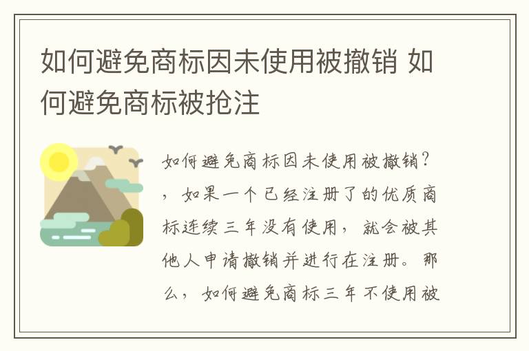 如何避免商标因未使用被撤销 如何避免商标被抢注