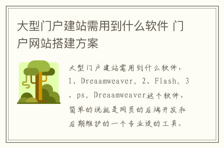 大型门户建站需用到什么软件 门户网站搭建方案