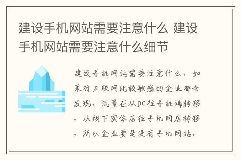 建设手机网站需要注意什么 建设手机网站需要注意什么细节
