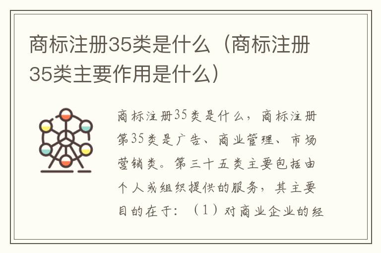 商标注册35类是什么（商标注册35类主要作用是什么）