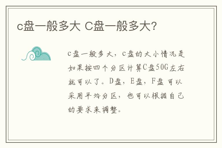 c盘一般多大 C盘一般多大?