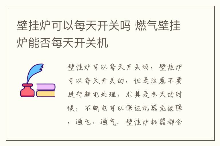 壁挂炉可以每天开关吗 燃气壁挂炉能否每天开关机