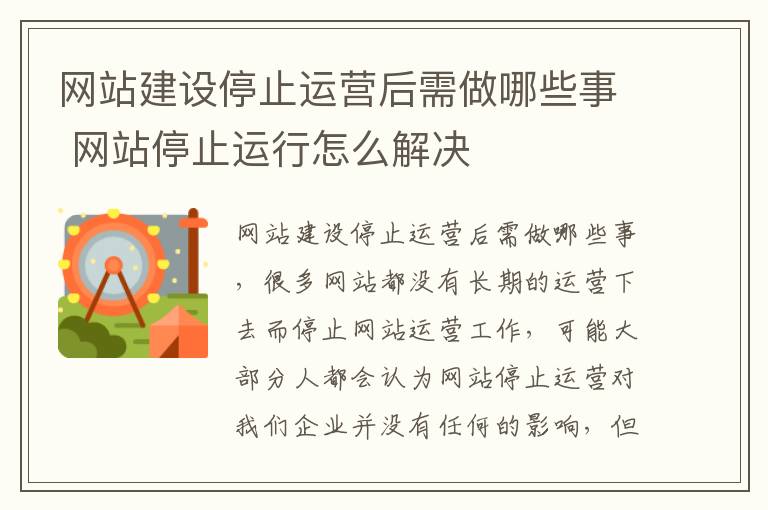 网站建设停止运营后需做哪些事 网站停止运行怎么解决