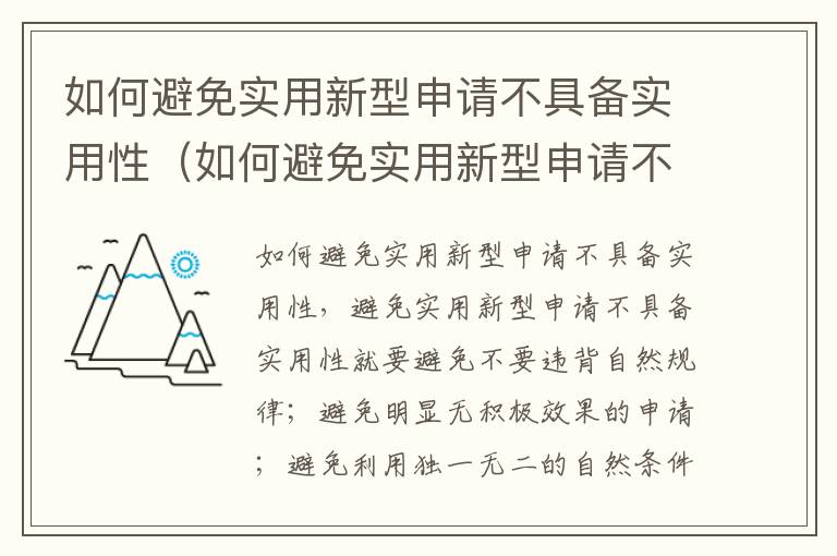 如何避免实用新型申请不具备实用性（如何避免实用新型申请不具备实用性呢）