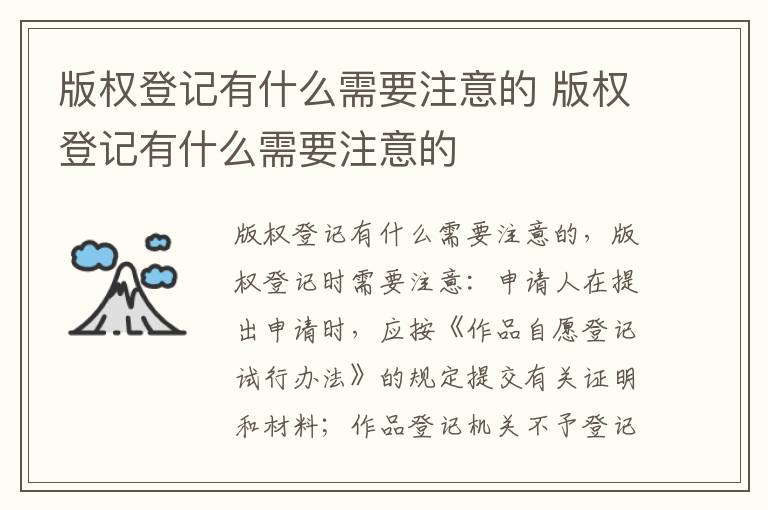 版权登记有什么需要注意的 版权登记有什么需要注意的