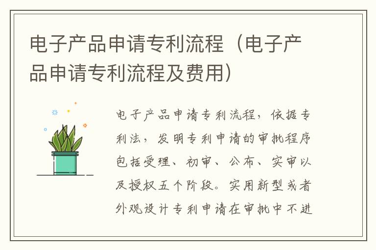 电子产品申请专利流程（电子产品申请专利流程及费用）