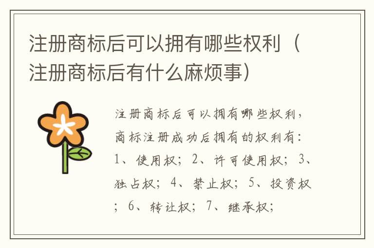 注册商标后可以拥有哪些权利(注册商标后有什么麻烦事)