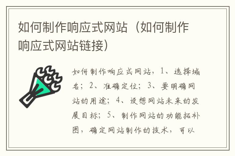 如何制作响应式网站（如何制作响应式网站链接）